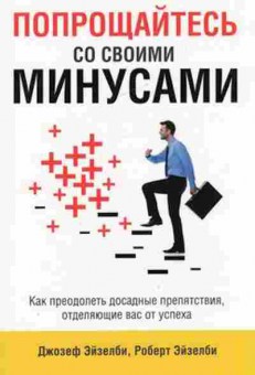 Книга Попрощайтесь со своими минусами Как преодолеть досадные препятствия,отделяющие вас от успеха (Эйзелби Д.,Эйзелби Р.), б-8335, Баград.рф